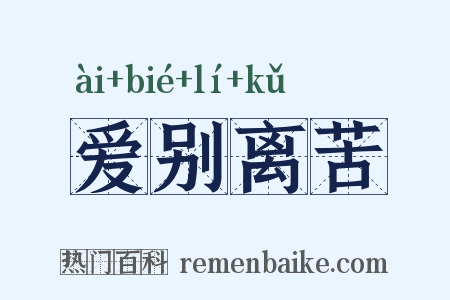 爱别离苦是什么意思的图片